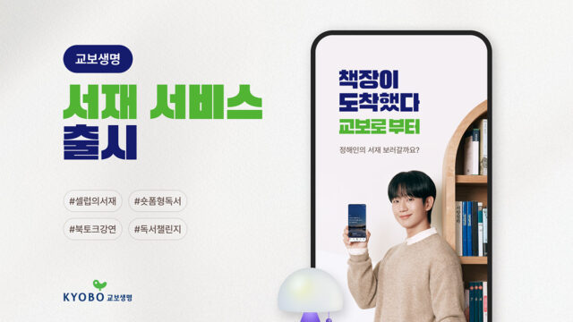 “내 손 안에 작은 서재”…교보생명 앱에서 시작하는 나만의 독서 생활