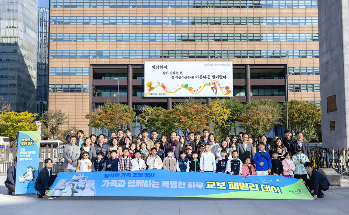 교보생명, 임직원 가족 초청 행사 ‘교보 패밀리 데이’ 개최