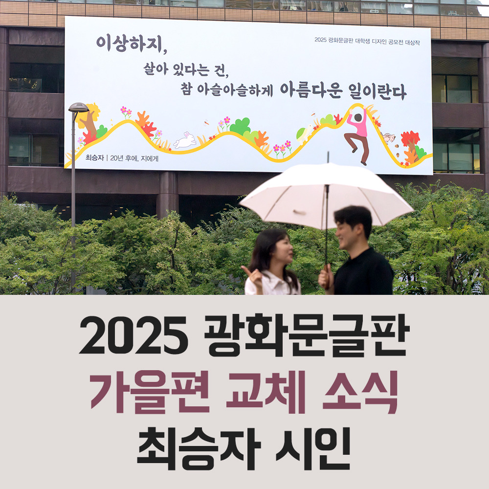 광화문글판 2025 가을