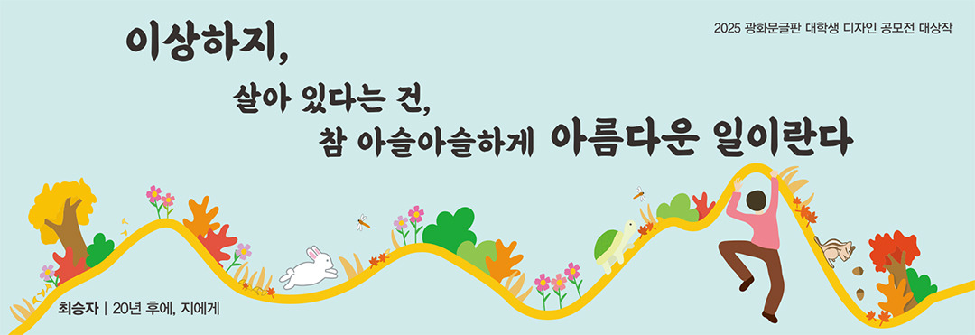 광화문글판 2025 가을