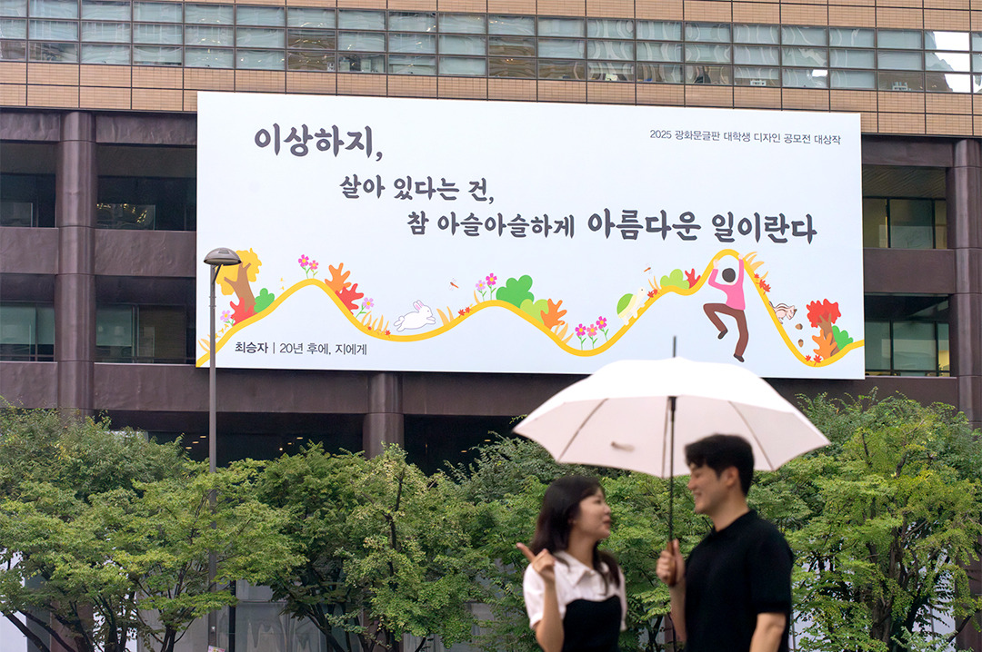 광화문글판 2025 가을