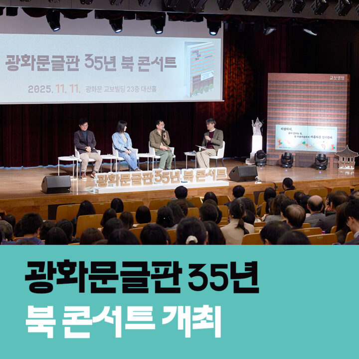 광화문글판35주년