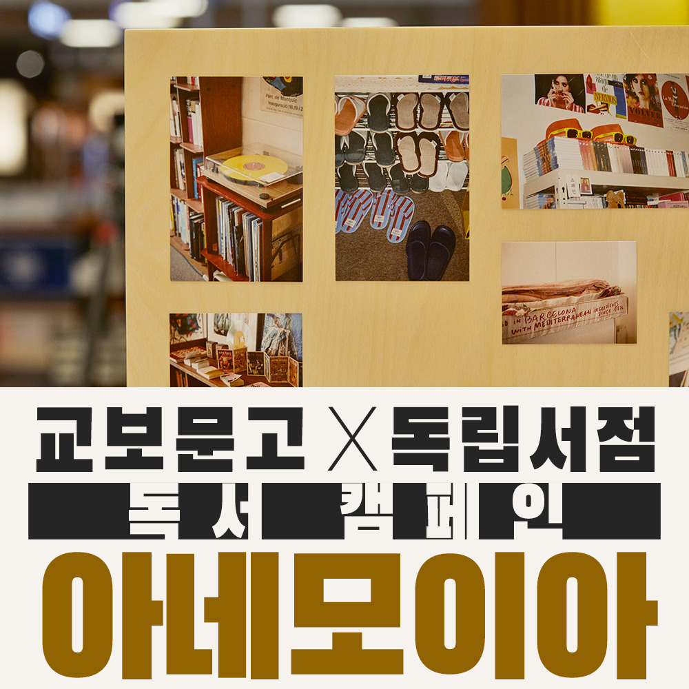 교보문고X독립서점