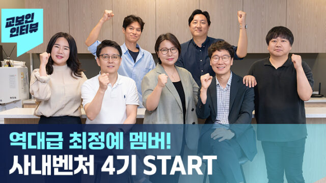 교보 사내벤처 4기를 소개합니다!