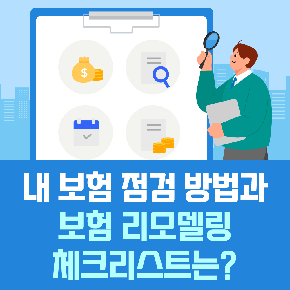 꼬꼬무 보험리모델링