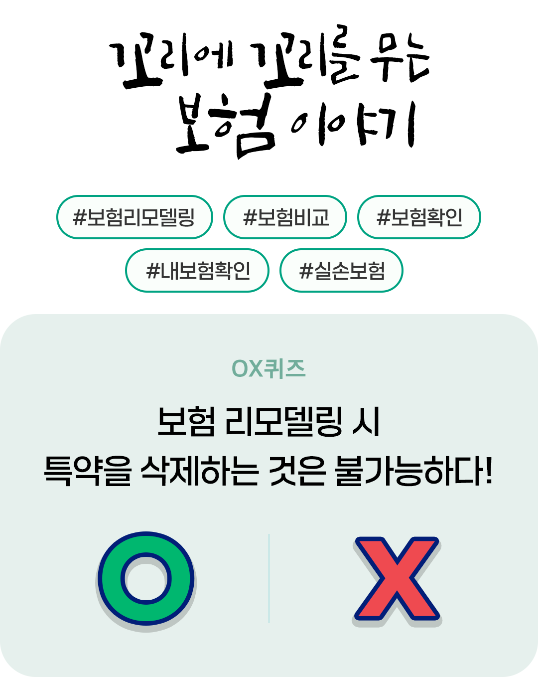 꼬꼬무 보험리모델링