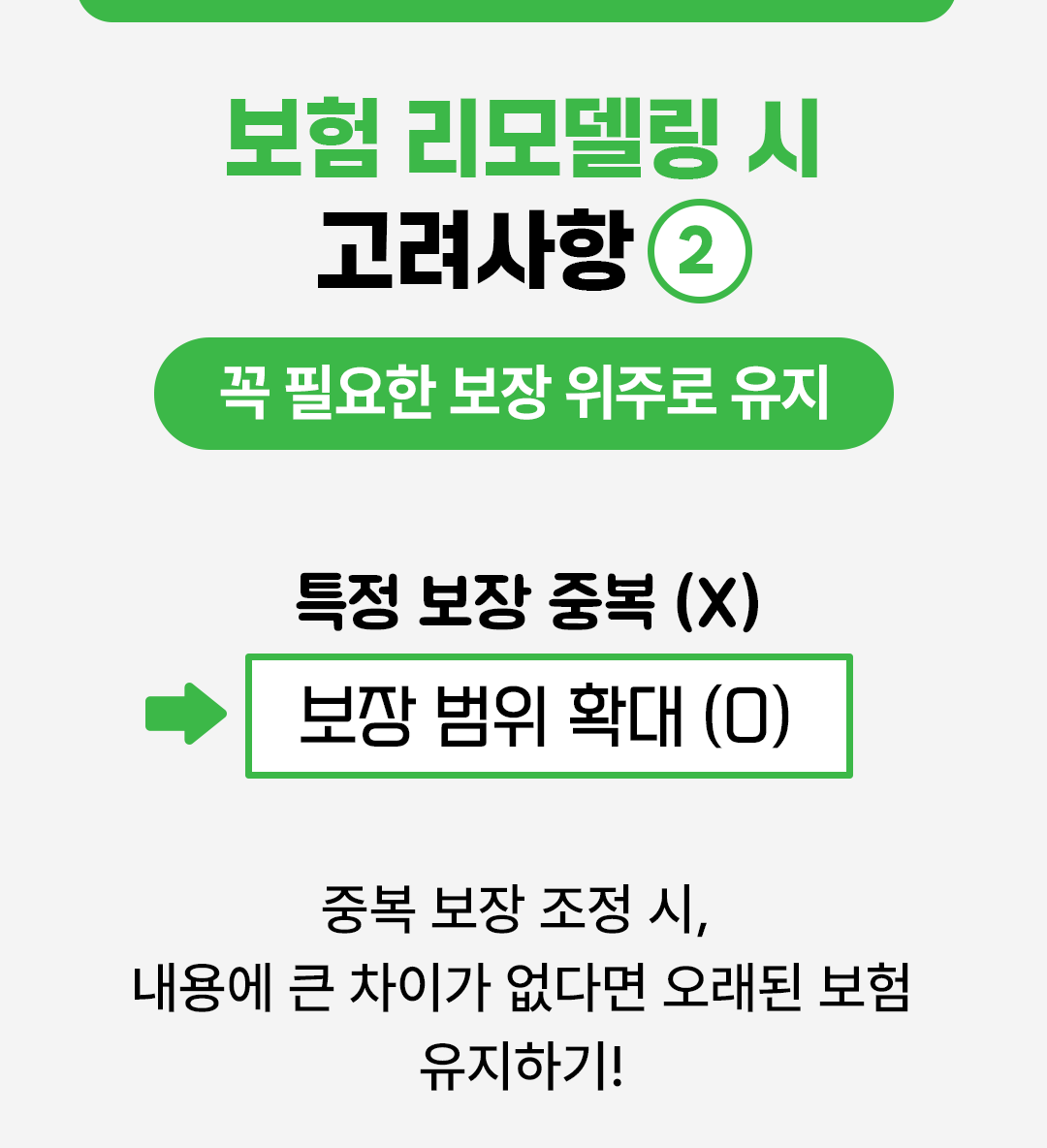 꼬꼬무 보험리모델링