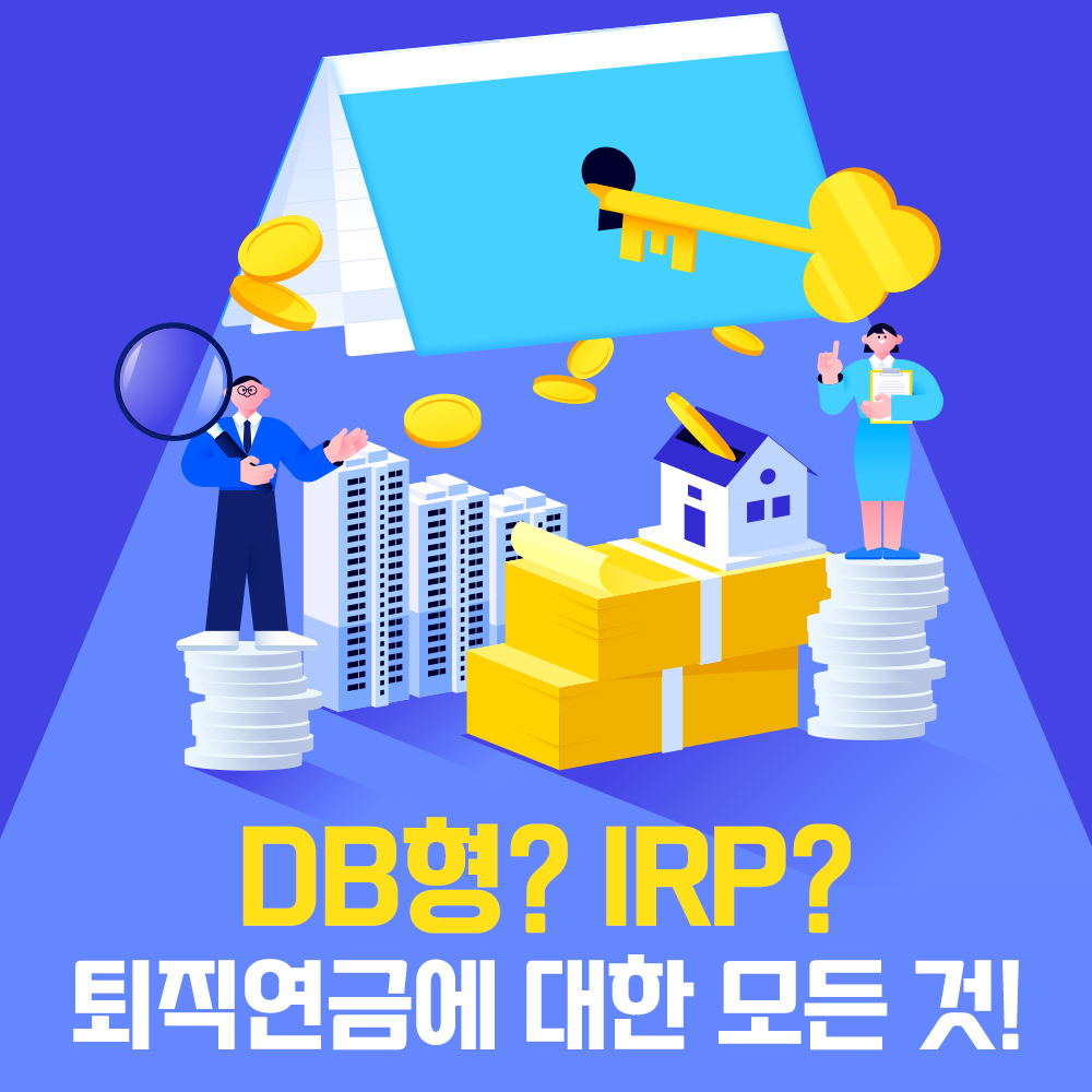 꼬꼬무 퇴직연금