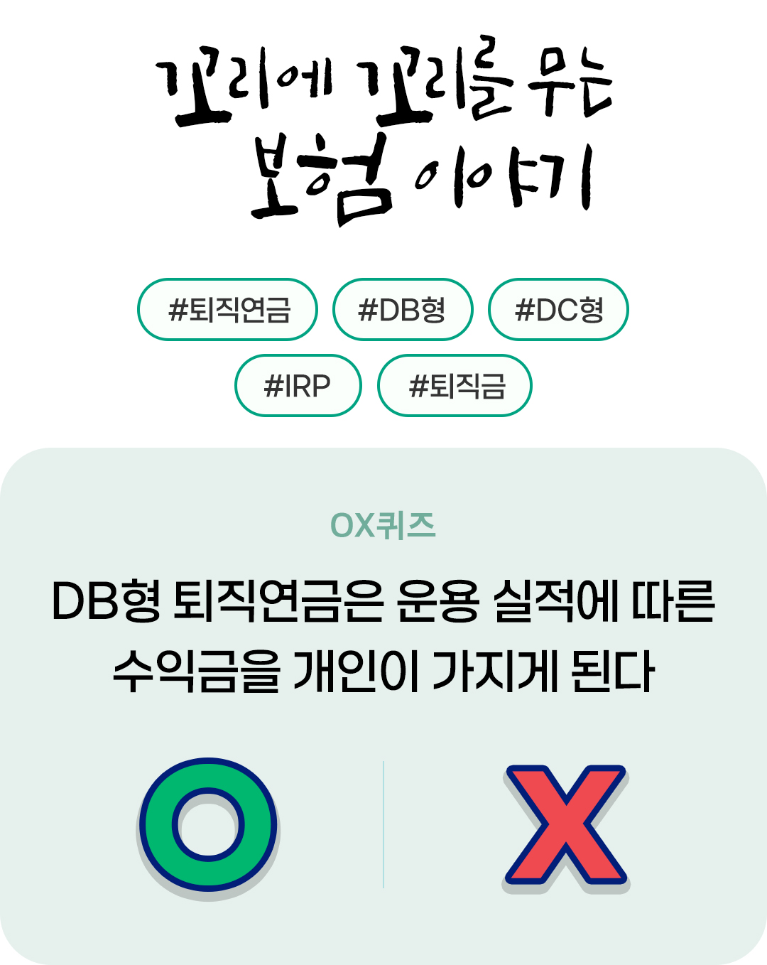 꼬꼬무 퇴직연금