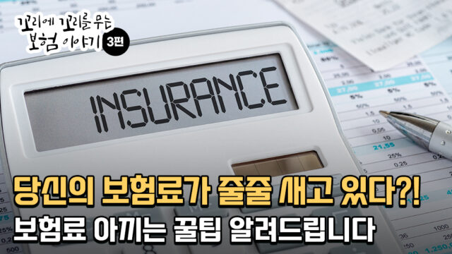 당신의 보험료가 줄줄 새고 있다?! 갱신형vs비갱신형 보험의 차이