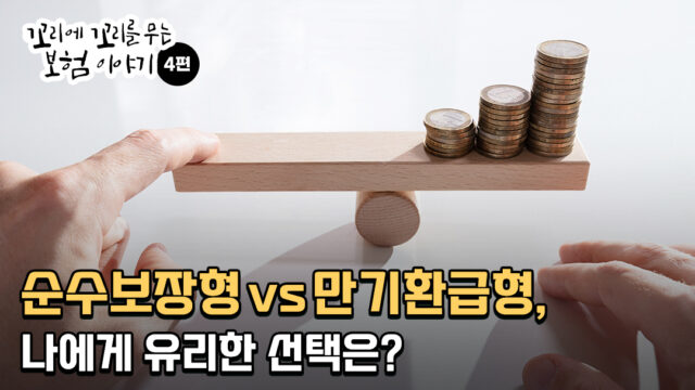 만기 시 보험 환급금은 어떻게 달라질까? 순수보장형 vs 만기환급형