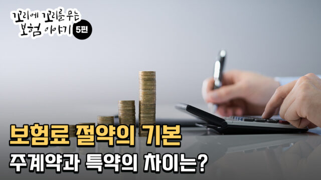 보험료 절약의 기본! 주계약과 특약의 차이는?