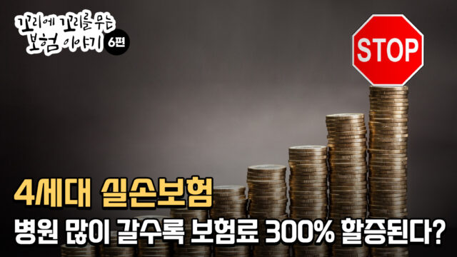 4세대 실손보험, 병원 많이 갈수록 보험료 300% 할증된다?