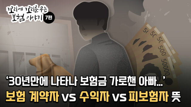내 보험금을 원치 않는 사람이 받는다면? 계약자 vs 수익자 vs 피보험자