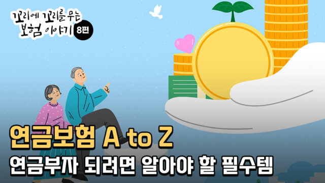 연금부자 되려면 알아야 할 필수템, 연금보험 A to Z