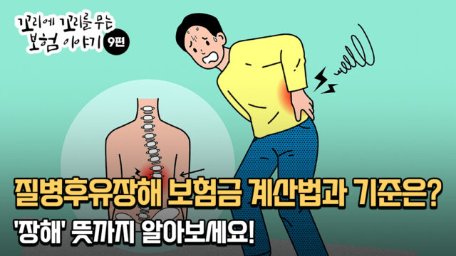 질병후유장해 보험금 계산법과 기준은? ‘장해’ 뜻까지 알아보세요!