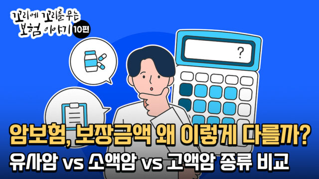 암보험, 보장금액 왜 이렇게 다를까? 유사암 vs 소액암 vs 고액암 종류 비교