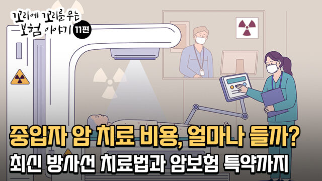 중입자암치료 비용 얼마나 들까? 최신 방사선 치료법과 암보험 특약까지