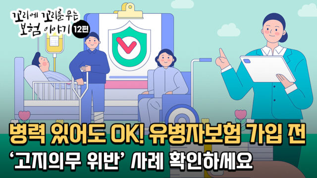 병력 있어도 OK! 유병자보험 가입 전 ‘고지의무 위반’ 사례 확인하세요