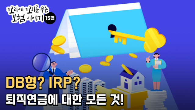DB형? IRP? 퇴직연금에 대한 모든 것 알려드립니다