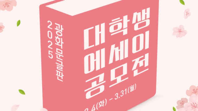 대학생 에세이 공모전