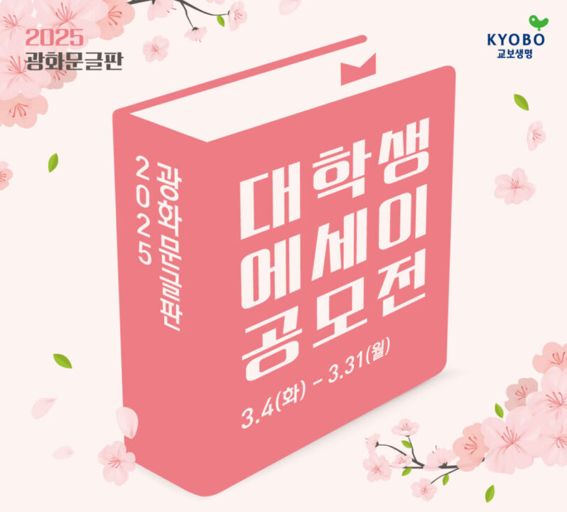 푸른 봄, 청춘의 이야기…교보생명 ‘대학생 에세이’ 공모