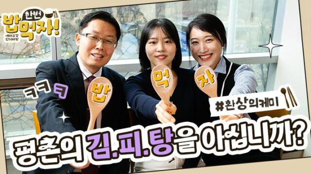 [밥 한번 먹자] 평촌의 ‘김피탕’을 아십니까?