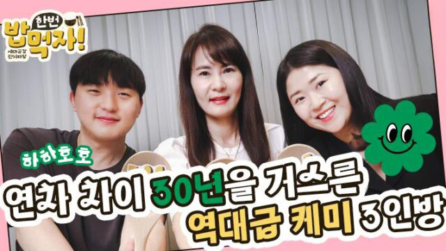 [밥 한번 먹자] 연차 차이 30년을 거스른 역대급 케미 3인방