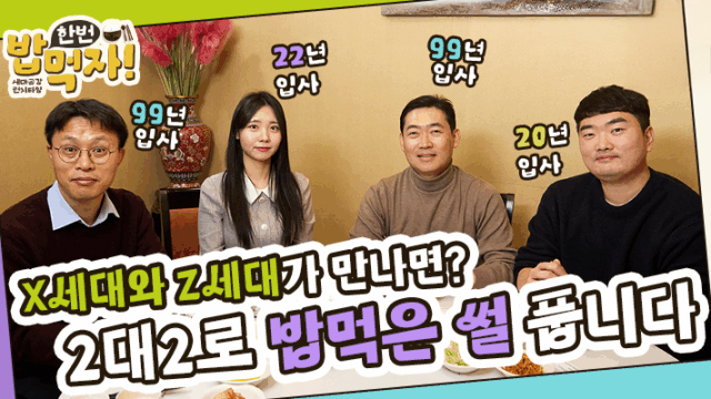 [밥 한번 먹자] “세대 차이가 뭐죠?” X와 Z만 있어도 시너지 뿜뿜 4인방