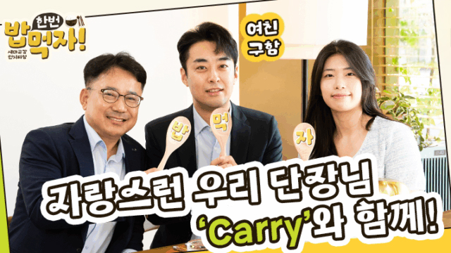 [밥 한번 먹자] 자랑스러운 우리 단장님 ‘Carry’와 함께