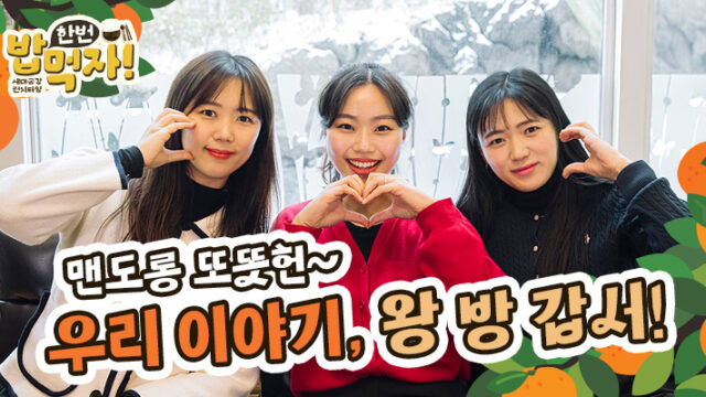 [밥 한번 먹자] 맨도롱 또똣헌 우리 이야기, 왕 방 갑서!