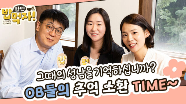 [밥 한번 먹자] 그때의 성남을 기억하십니까? OB들의 추억 소환 TIME~