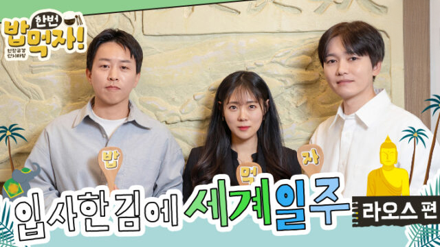 [밥 한번 먹자] 입사한 김에 세계일주: 라오스 편