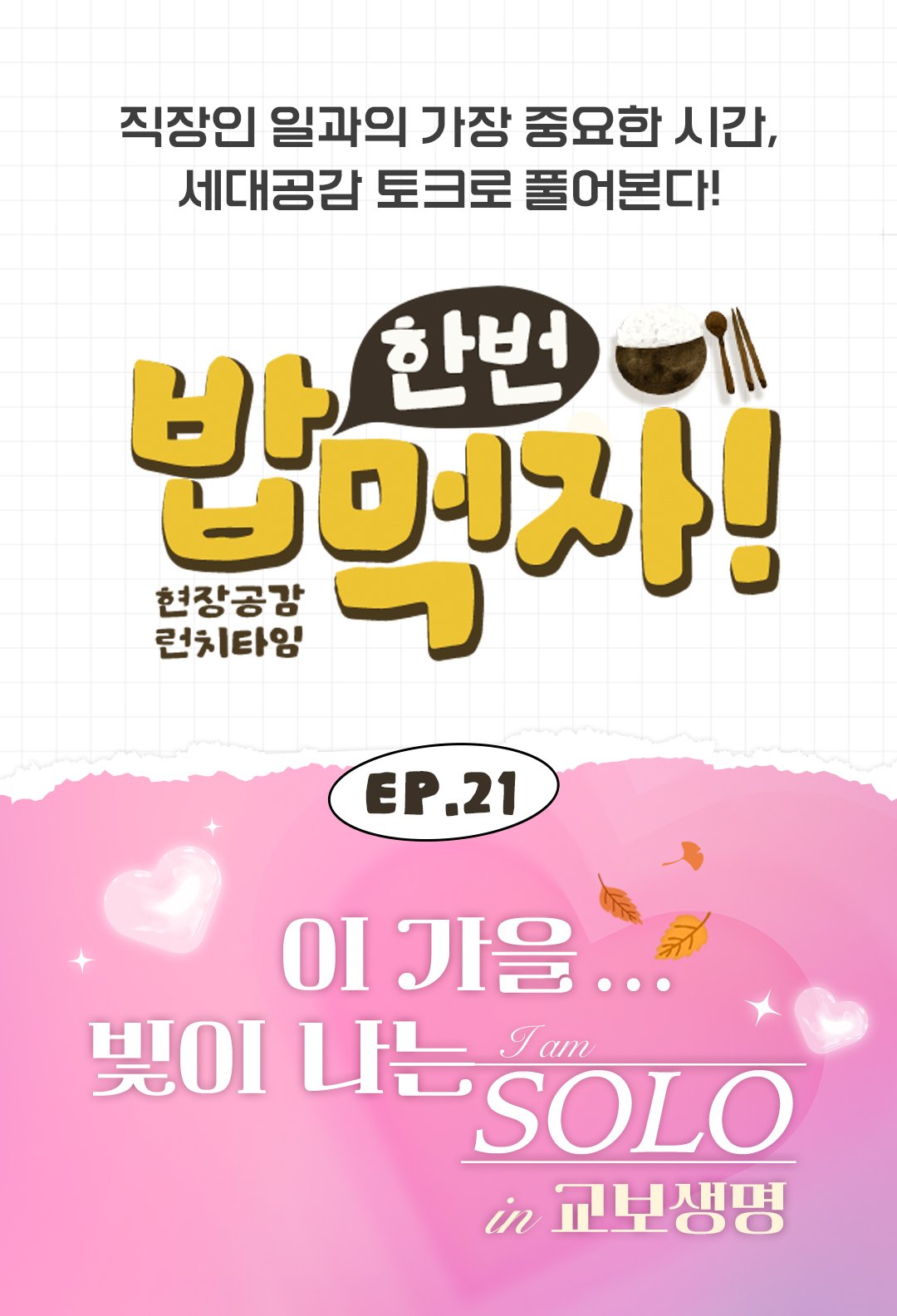 밥한번먹자 솔로