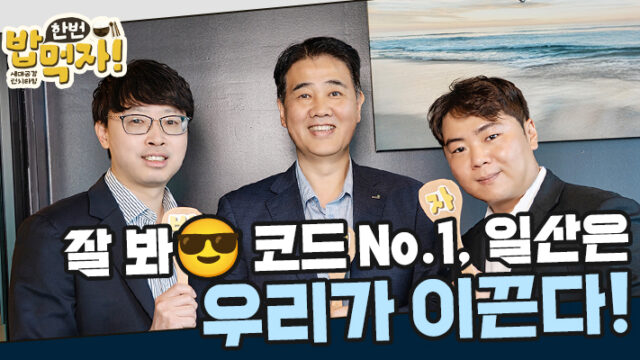 [밥 한번 먹자] 잘 봐, 코드 No.1 일산은 우리가 이끈다