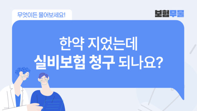보험무물 2501 한약