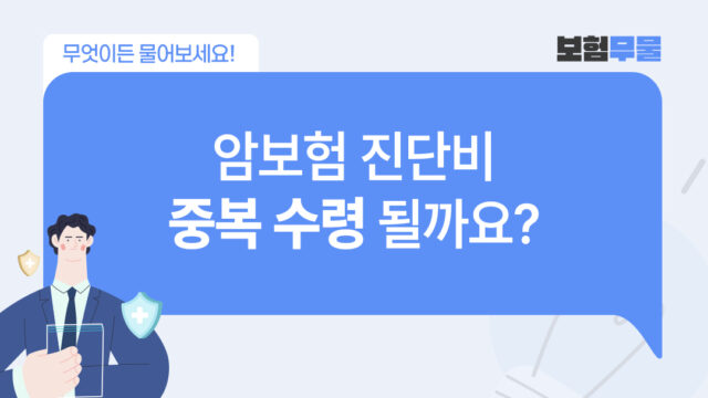 암보험 진단비, 다른 암보험이나 실비와 중복 수령 가능할까요?