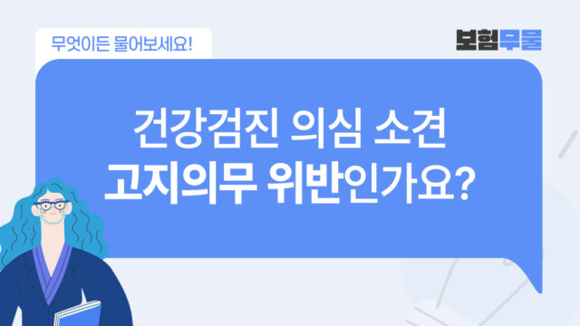직장인 건강검진결과 중 의심 소견, 보험 고지의무 위반일까요?