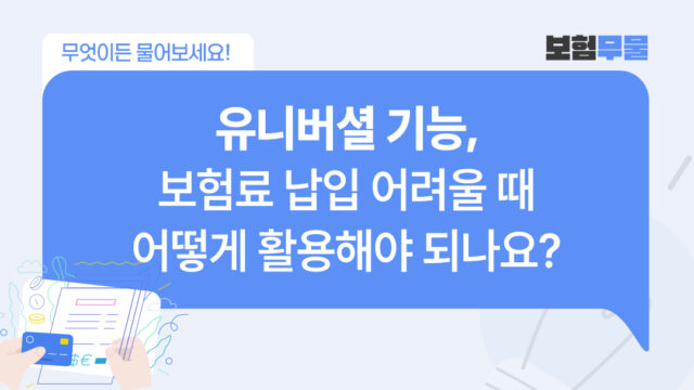 유니버셜 기능, 보험료 납입 어려울 때 어떻게 활용해야 되나요?