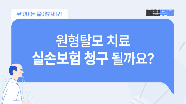 원형탈모로 탈모치료 받는 중인데, 실손보험 청구 될까요?
