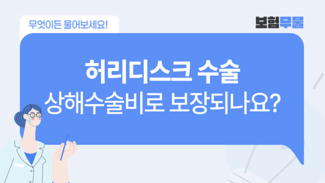 보험무물 2508 허리디스크