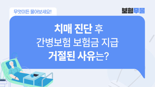 치매 진단 후, 간병보험 보험금 지급 거절된 사유는?