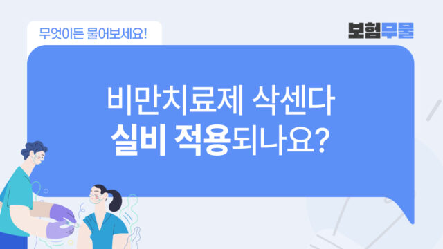비만치료제 삭센다 처방, 실비 적용되나요?