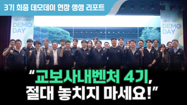 3기가 4기에게, “교보사내벤처 절대 놓치지 마세요!”