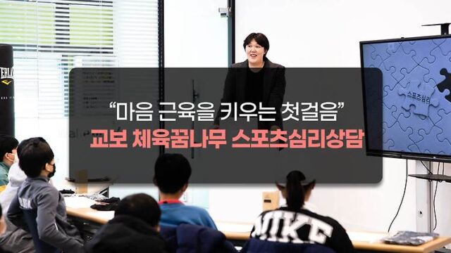 교보 체육꿈나무 스포츠 심리상담 “마음 근육을 키우는 첫걸음”