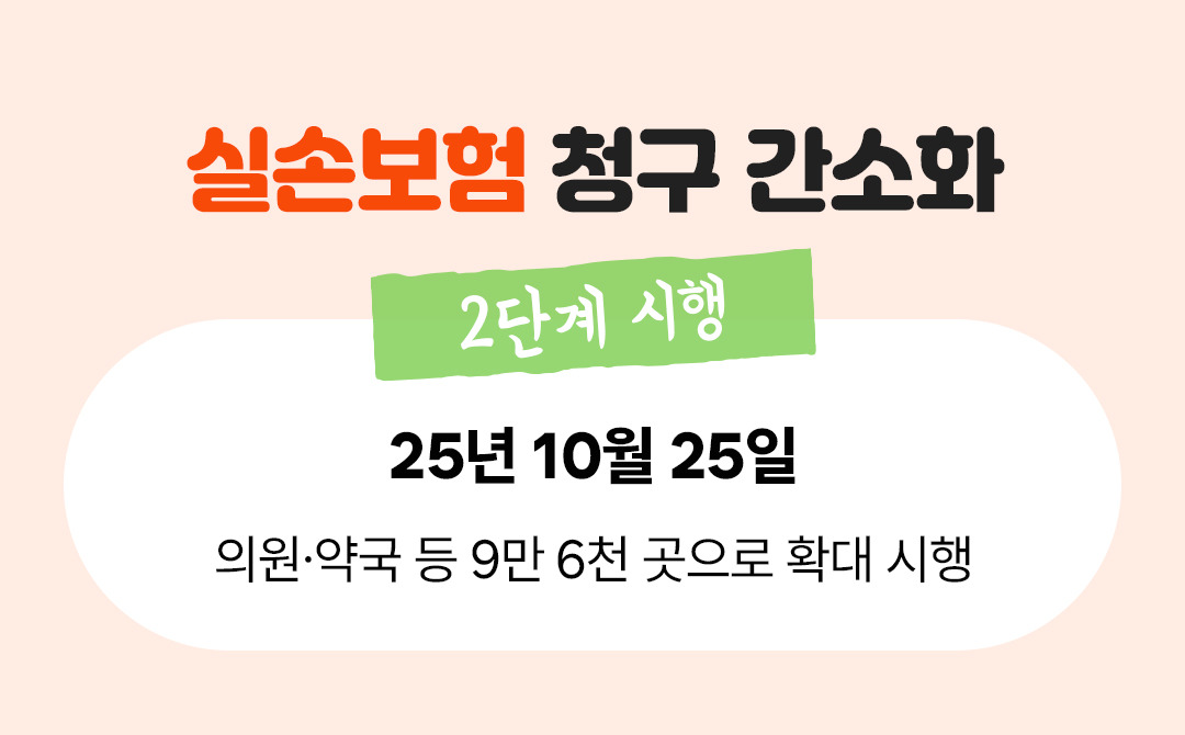 실손24 보험청구