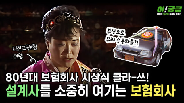 [아!궁금] EP.02 그때 그 시절, 대한교육보험 여왕 즉위식 현장 대공개