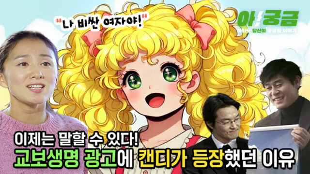 [아!궁금] EP.01 이제는 말할 수 있다. 교보생명 광고에 캔디가 등장했던 이유?!