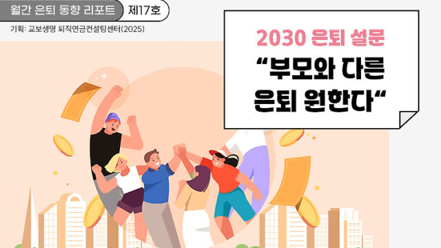 월간 은퇴 동향 리포트(제17호) 2030 은퇴 설문 결과 “부모와 다른 은퇴를 원한다”