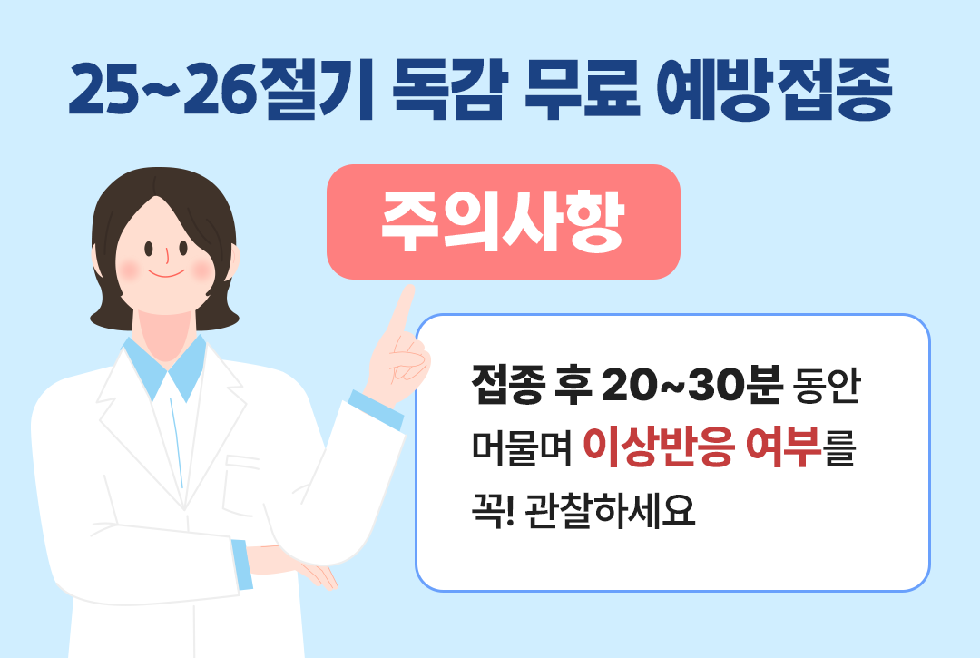 인플루엔자 예방접종